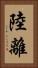 陸離 Vertical Portrait