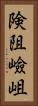 険阻 Vertical Portrait