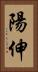 陽伸 Vertical Portrait