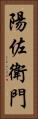 陽佐衛門 Vertical Portrait