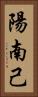 陽南己 Vertical Portrait