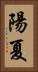 陽夏 Vertical Portrait