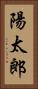 陽太郎 Vertical Portrait