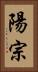 陽宗 Vertical Portrait