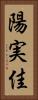 陽実佳 Vertical Portrait