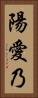 陽愛乃 Vertical Portrait