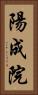 陽成院 Vertical Portrait