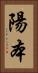 陽本 Vertical Portrait