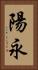 陽永 Vertical Portrait