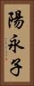 陽永子 Vertical Portrait