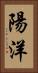 陽洋 Vertical Portrait