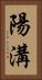 陽溝 Vertical Portrait