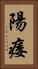 陽痿 Vertical Portrait