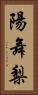 陽舞梨 Vertical Portrait