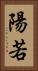陽若 Vertical Portrait