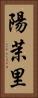 陽茉里 Vertical Portrait