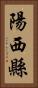 陽西縣 Vertical Portrait