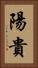 陽貴 Vertical Portrait