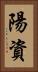 陽資 Vertical Portrait