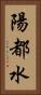 陽都水 Vertical Portrait