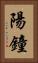 陽鐘 Vertical Portrait