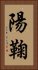 陽鞠 Vertical Portrait