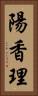 陽香理 Vertical Portrait