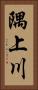 隅上川 Vertical Portrait