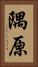 隅原 Vertical Portrait