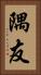 隅友 Vertical Portrait