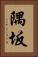 隅坂 Vertical Portrait