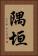 隅垣 Vertical Portrait