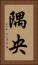 隅央 Vertical Portrait