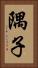 隅子 Vertical Portrait