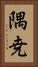 隅尭 Vertical Portrait