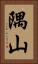 隅山 Vertical Portrait