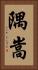 隅嵩 Vertical Portrait