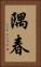 隅春 Vertical Portrait