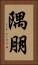 隅朋 Vertical Portrait