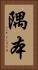 隅本 Vertical Portrait