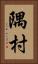 隅村 Vertical Portrait