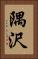 隅沢 Vertical Portrait