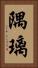 隅璃 Vertical Portrait
