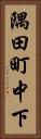 隅田町中下 Vertical Portrait