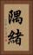 隅緒 Vertical Portrait