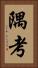 隅考 Vertical Portrait