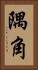 隅角 Vertical Portrait
