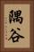 隅谷 Vertical Portrait