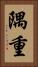 隅重 Vertical Portrait