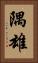 隅雄 Vertical Portrait